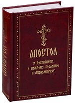 Апостол с пояснением к каждому Посланию и Апокалипсису