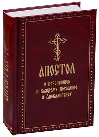 Апостол с пояснением к каждому Посланию и Апокалипсису