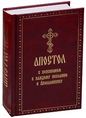 Апостол с пояснением к каждому Посланию и Апокалипсису