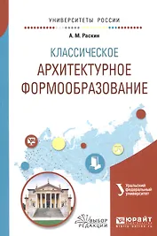 Классическое архитектурное формообразование. Учебное пособие для вузов