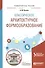 Классическое архитектурное формообразование. Учебное пособие для вузов - 0