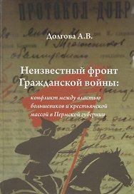 Неизвестный фронт Гражданской войны: конфликт между властью большевиков и крестьянской массой в Пермской губернии