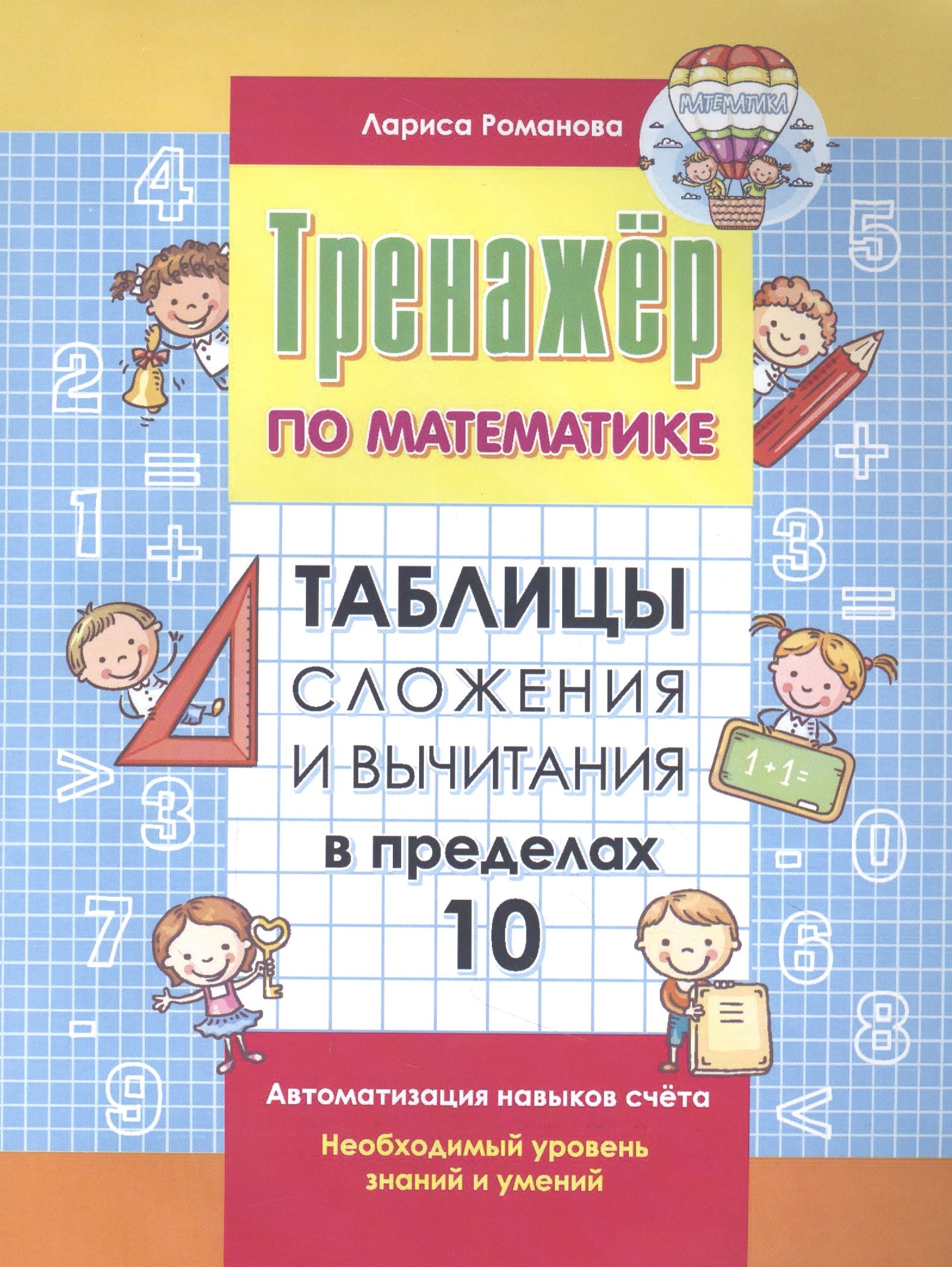

Тренажер по математике. Таблицы сложения и вычитания в пределах 10