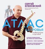 Атлас здоровья позвоночника и суставов - 0