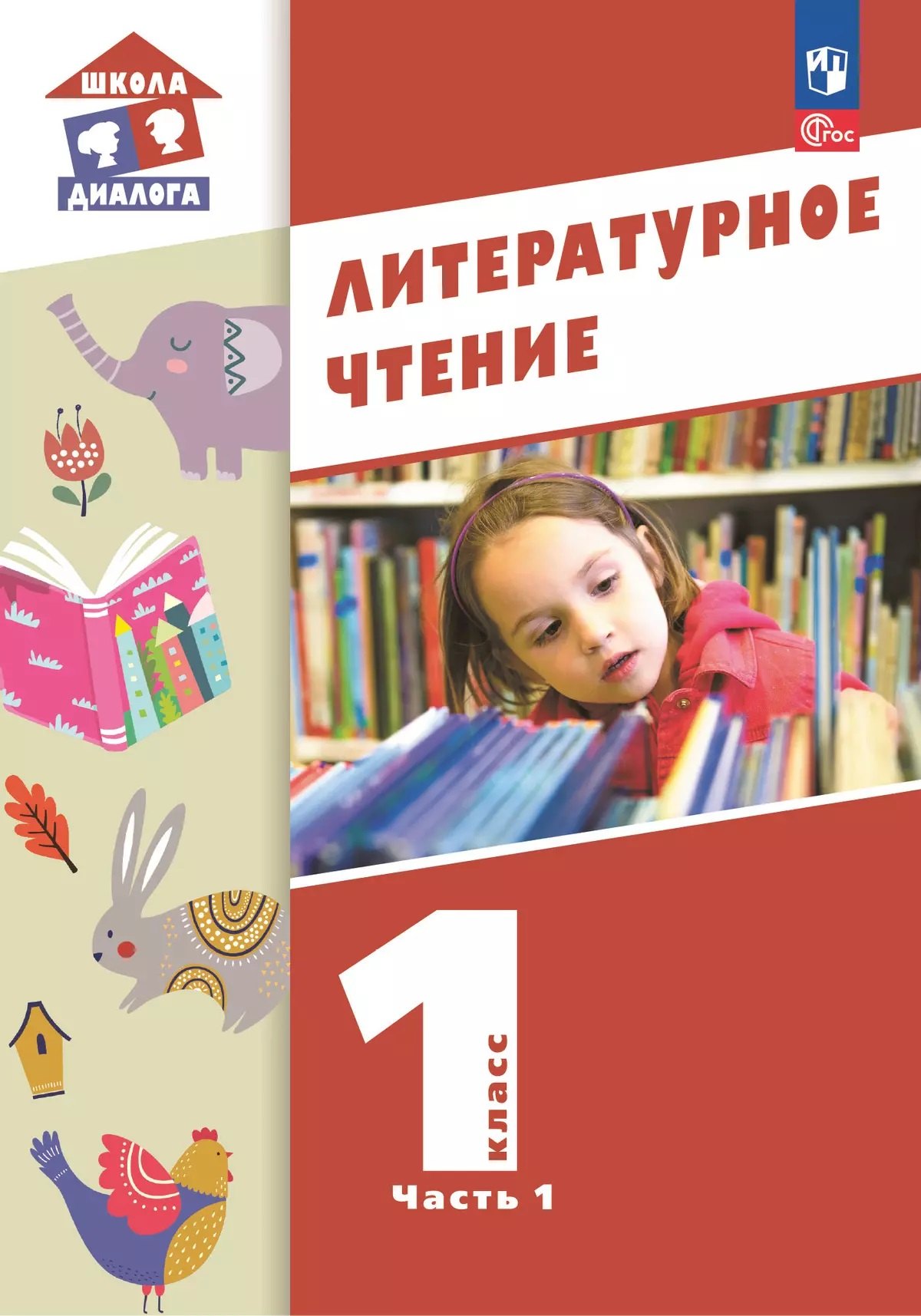 

Литературное чтение. 1 класс. Учебное пособие. В 2-х частях. Часть 2