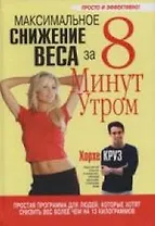 Максимальное снижение веса за 8 минут утром
