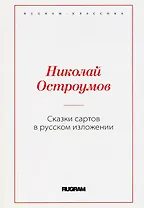 Сказки сартов в русском изложении