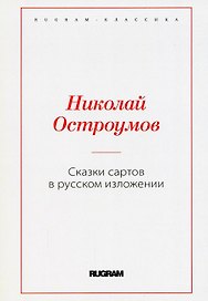 Сказки сартов в русском изложении