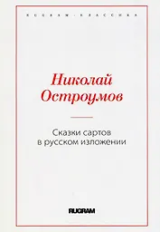 Сказки сартов в русском изложении
