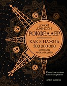 Как я нажил 500 000 000. Мемуары миллиардера с современными комментариями - 0