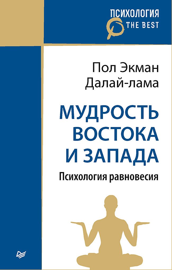 

Мудрость Востока и Запада. Психология равновесия (покет)