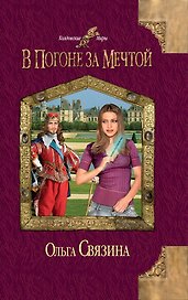 В погоне за мечтой