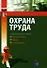 Охрана труда: Правовое регулирование: Практика. Основные документы - 0