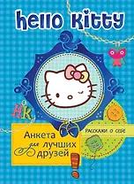 Hello Kitty. Анкета для лучших друзей