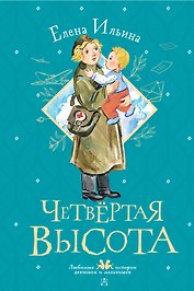 Четвертая высота