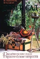 Дом и сад. Дизайнерские идеи и практические хитрости
