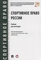 Спортивное право России Учебник (мМГЮАДМаг) Рогачев