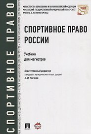 Спортивное право России Учебник (мМГЮАДМаг) Рогачев