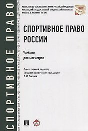 Спортивное право России Учебник (мМГЮАДМаг) Рогачев