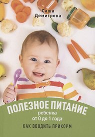 Полезное питание ребёнка от 0 до 1 года