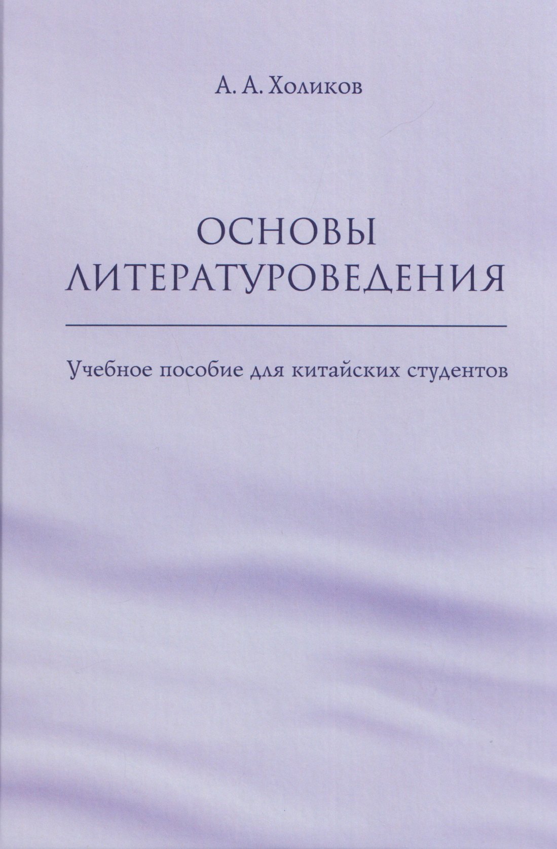 

Основы литературоведения: учебное пособие для китайских студентов