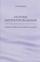 Основы литературоведения: учебное пособие для китайских студентов