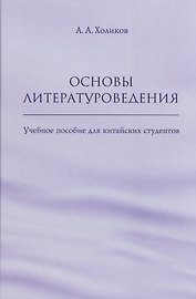 Основы литературоведения: учебное пособие для китайских студентов