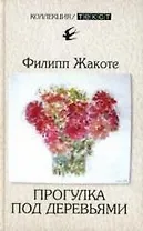 Прогулка под деревьями