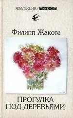 Прогулка под деревьями