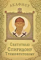 Акафист святителю Спиридону Тримифунтскому (Празднование 15/25 декабря)