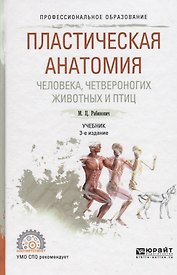 Пластическая анатомия человека, четвероногих животных и птиц 3-е изд., испр. и доп. Учебник для СПО