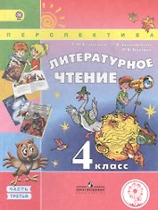 Литературное чтение. 4 класс. В 4 частях. Часть третья. Учебник
