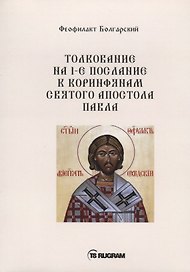Толкование на 1-е послание к коринфянам Святого апостола Павла