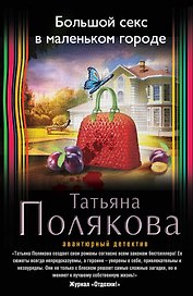 Большой секс в маленьком городе: роман