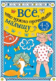 Всё, что нужно прочитать малышу в 4-5 лет