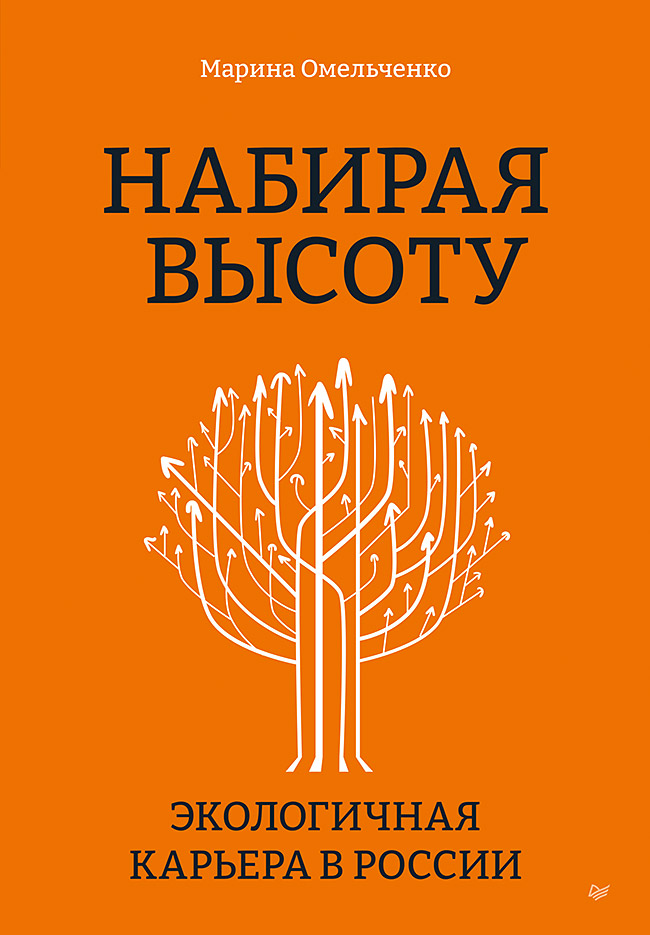 

Набирая высоту. Экологичная карьера в России