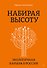 Набирая высоту. Экологичная карьера в России - 0