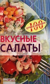 Вкусные салаты