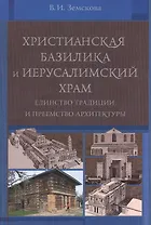 Христианская базилика и Иерусалимский храм: единство традиции и преемство архитектуры