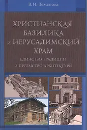 Христианская базилика и Иерусалимский храм: единство традиции и преемство архитектуры