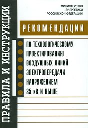 Рекомендации по технологическому проектированию воздушных линий электропередачи напряжением 35 кв