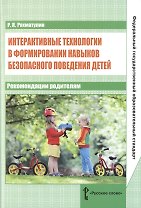 Интерактивные технологии в формировании навыков безопасного поведения детей: рекомендации родителям. ФГОС