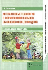 Интерактивные технологии в формировании навыков безопасного поведения детей: рекомендации родителям. ФГОС