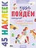 Куда пойдём сегодня? 45 наклеек - 0