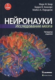 Нейронауки. Исследование мозга. Том 1. Основы