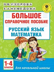 Большое справочное пособие для начальной школы. 1-4 классы. Русский язык. Математика