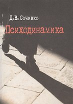 Психодинамика