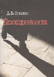 Психодинамика