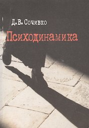 Психодинамика