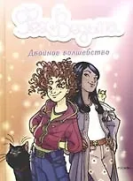 Двойное волшебство (Фея + ведьма)